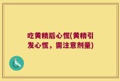 吃黄精后心慌(黄精引发心慌，需注意剂量)
