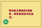 奇效良方黄精膏(黄精膏：神奇有效的中药良方)