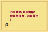 刀豆黄精(刀豆黄精：提高免疫力，滋补养生)