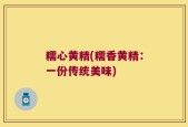 糯心黄精(糯香黄精：一份传统美味)