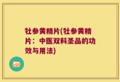 牡参黄精片(牡参黄精片：中医双料圣品的功效与用法)