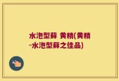 水泡型藓 黄精(黄精-水泡型藓之佳品)