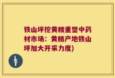 铁山坪挖黄精重塑中药材市场：黄精产地铁山坪加大开采力度)