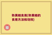 熟黄精食用(熟黄精的食用方法和功效)