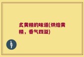 炙黄精的味道(烘焙黄精，香气四溢)