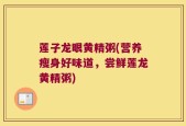 莲子龙眼黄精粥(营养瘦身好味道，尝鲜莲龙黄精粥)