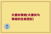 大栗树黄精(大栗树与黄精的完美搭配)
