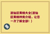 游仙区黄精大全(游仙区黄精种类介绍，让您一次了解全部！)