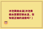 冲泡黄精水温(冲泡黄精水需要控制水温，你知道正确的温度吗？)