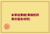 本草经黄精(黄精的药用价值及功效)