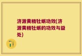 济源黄精牡蛎功效(济源黄精牡蛎的功效与益处)