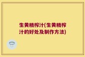 生黄精榨汁(生黄精榨汁的好处及制作方法)
