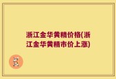 浙江金华黄精价格(浙江金华黄精市价上涨)