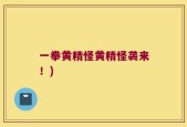 一拳黄精怪黄精怪袭来！)