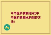 中华医药黄精泡水(中华医药黄精水的制作方法)