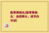 酸枣黄精丸(酸枣黄精丸：滋阴降火，调节内分泌)
