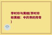 李时珍与黄精(李时珍和黄精：中药界的传奇)
