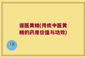 道医黄精(传统中医黄精的药用价值与功效)