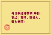 每日农经种黄精(每日农经：黄精，商机大，潜力无限)