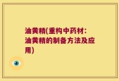 油黄精(重构中药材：油黄精的制备方法及应用)