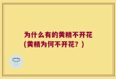 为什么有的黄精不开花(黄精为何不开花？)