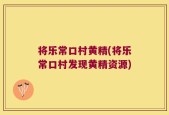 将乐常口村黄精(将乐常口村发现黄精资源)