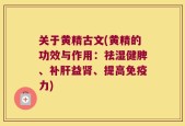 关于黄精古文(黄精的功效与作用：祛湿健脾、补肝益肾、提高免疫力)