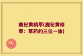 鹿杞黄精草(鹿杞黄精草：草药的三位一体)