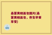 桑葚黄精面包图片(桑葚黄精面包，养生早餐享受)