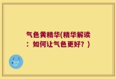 气色黄精华(精华解读：如何让气色更好？)