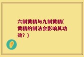 六制黄精与九制黄精(黄精的制法会影响其功效？)