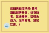 续断黄精酒功效(黄精酒能健脾开胃、抗衰防老、促进睡眠、增强免疫力、滋阴补肾。建议饮用。)