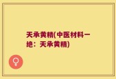 天承黄精(中医材料一绝：天承黄精)