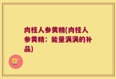 肉桂人参黄精(肉桂人参黄精：能量满满的补品)