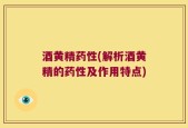 酒黄精药性(解析酒黄精的药性及作用特点)