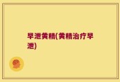 早泄黄精(黄精治疗早泄)