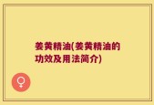 姜黄精油(姜黄精油的功效及用法简介)