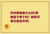 药材黄精属什么科(黄精属于哪个科？解析药用价值及药效)