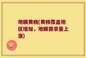 地膜黄精(黄精覆盖地区增加，地膜需求量上涨)