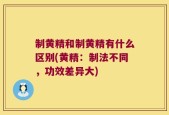 制黄精和制黄精有什么区别(黄精：制法不同，功效差异大)