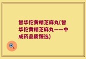智华佗黄精芝麻丸(智华佗黄精芝麻丸——中成药品质臻选)