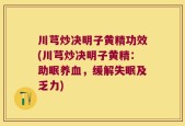 川芎炒决明子黄精功效(川芎炒决明子黄精：助眠养血，缓解失眠及乏力)
