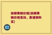 旅顺黄精价格(旅顺黄精价格变动，需谨慎购买)