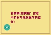 岩黄精(岩黄精：古老中药材与现代医学的结合)