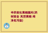 中药安化黄精图片(药材安全 天然黄精 纯净无污染)