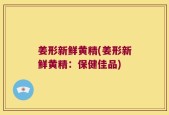 姜形新鲜黄精(姜形新鲜黄精：保健佳品)