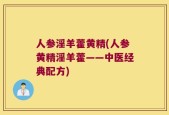 人参淫羊藿黄精(人参黄精淫羊藿——中医经典配方)