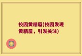 校园黄精屋(校园发现黄精屋，引发关注)