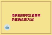酒黄精如何吃(酒黄精的正确食用方法)
