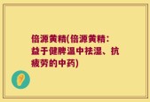 倍源黄精(倍源黄精：益于健脾温中祛湿、抗疲劳的中药)